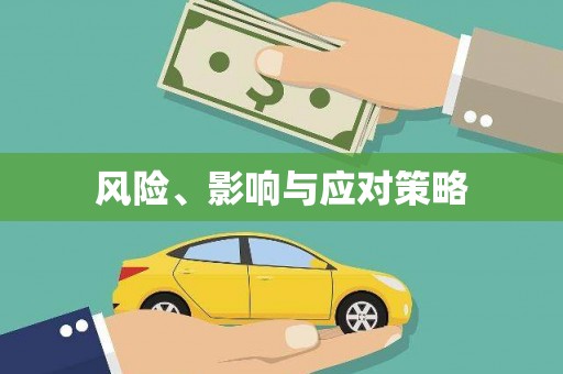 新绛风险、影响与应对策略