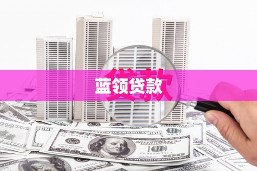 新绛蓝领贷款