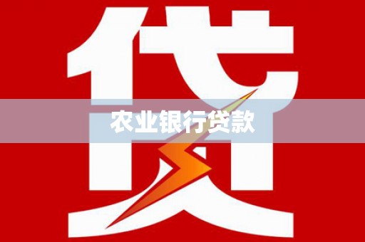 新绛农业银行贷款