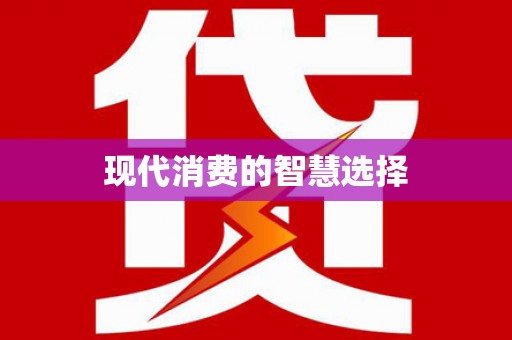 新绛现代消费的智慧选择
