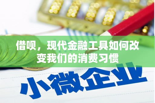 新绛借呗，现代金融工具如何改变我们的消费习惯