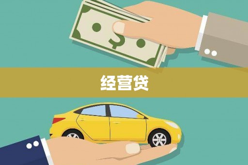 新绛经营贷