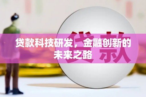 新绛贷款科技研发，金融创新的未来之路