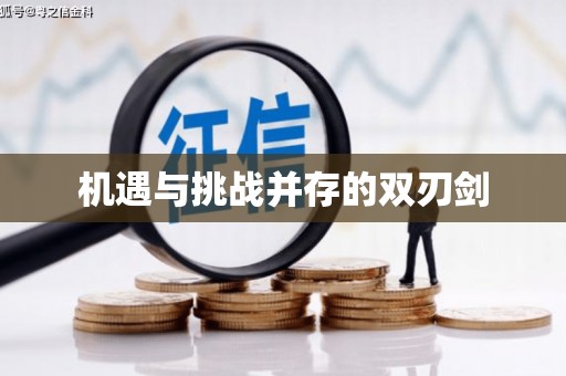 新绛机遇与挑战并存的双刃剑