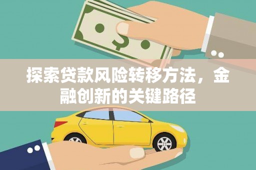 新绛探索贷款风险转移方法，金融创新的关键路径