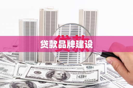 新绛贷款品牌建设