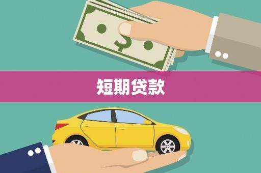 新绛短期贷款