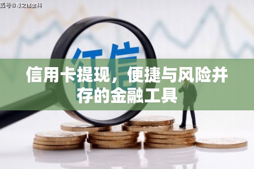 新绛信用卡提现，便捷与风险并存的金融工具