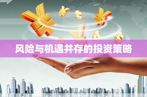 新绛风险与机遇并存的投资策略