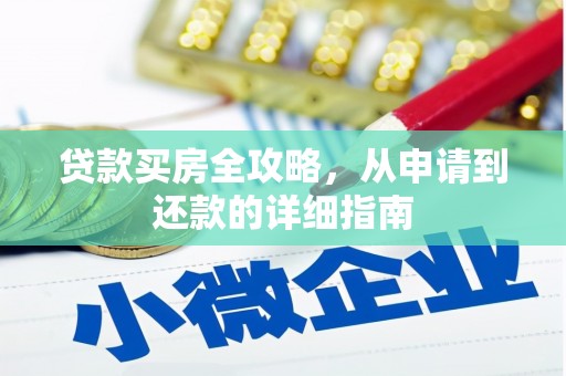新绛贷款买房全攻略，从申请到还款的详细指南
