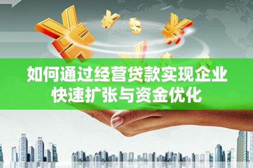 新绛如何通过经营贷款实现企业快速扩张与资金优化
