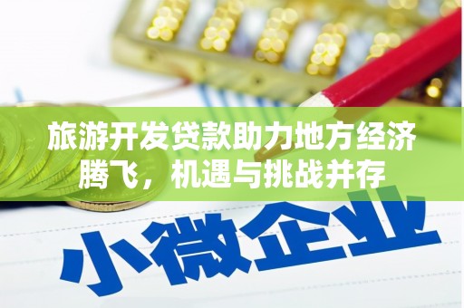 新绛旅游开发贷款助力地方经济腾飞，机遇与挑战并存