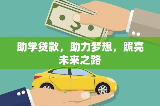 新绛助学贷款，助力梦想，照亮未来之路