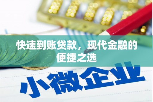 新绛快速到账贷款，现代金融的便捷之选