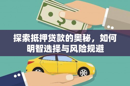 新绛探索抵押贷款的奥秘，如何明智选择与风险规避