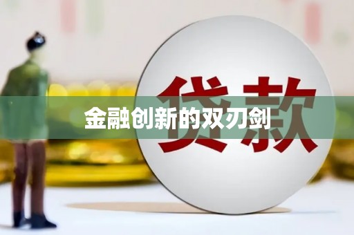 新绛金融创新的双刃剑