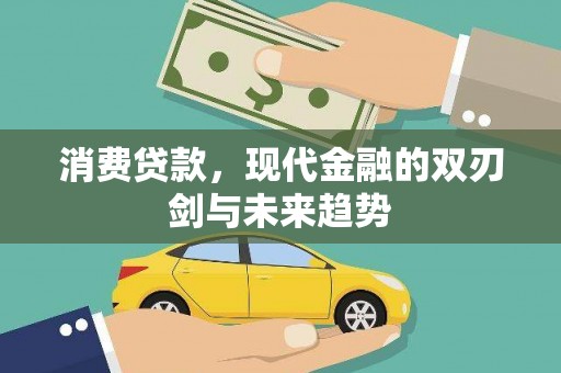 新绛消费贷款，现代金融的双刃剑与未来趋势