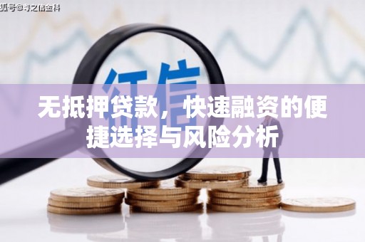新绛无抵押贷款，快速融资的便捷选择与风险分析
