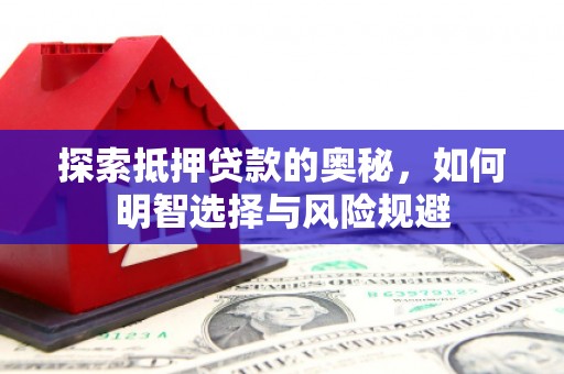 新绛探索抵押贷款的奥秘，如何明智选择与风险规避