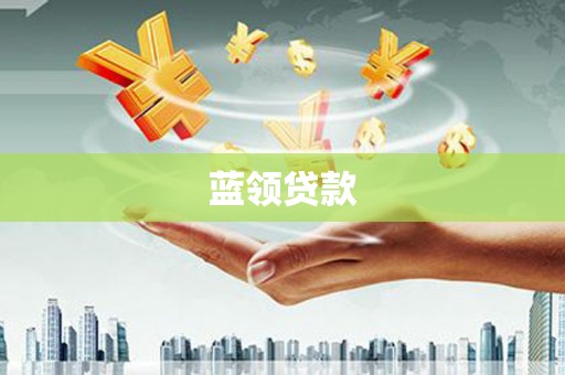 新绛蓝领贷款