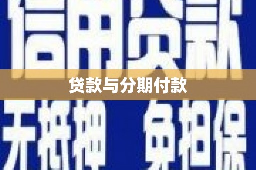 新绛贷款与分期付款