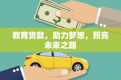 新绛教育贷款，助力梦想，照亮未来之路