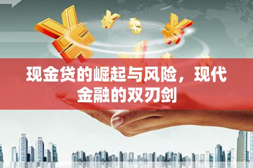 新绛现金贷的崛起与风险，现代金融的双刃剑