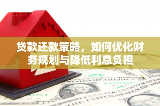 新绛贷款还款策略，如何优化财务规划与降低利息负担