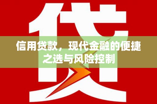 新绛信用贷款，现代金融的便捷之选与风险控制