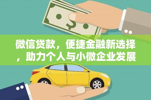 新绛微信贷款，便捷金融新选择，助力个人与小微企业发展