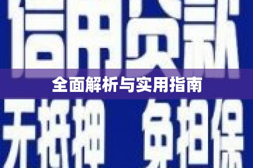 新绛全面解析与实用指南