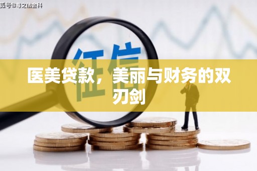 新绛医美贷款，美丽与财务的双刃剑