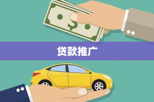 新绛贷款推广
