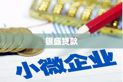 新绛银盛贷款
