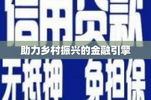 新绛助力乡村振兴的金融引擎