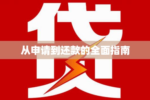 新绛从申请到还款的全面指南