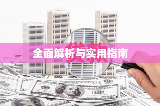 新绛全面解析与实用指南