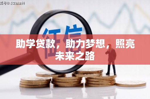 新绛助学贷款，助力梦想，照亮未来之路