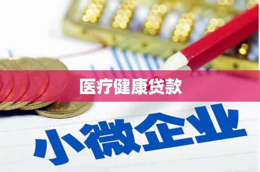 新绛医疗健康贷款