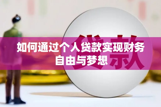 新绛如何通过个人贷款实现财务自由与梦想