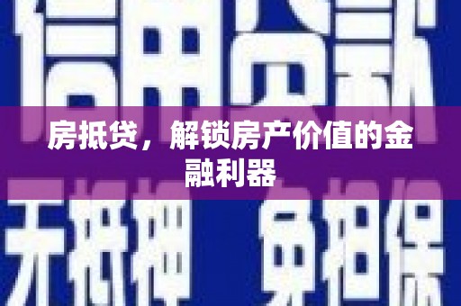 新绛房抵贷，解锁房产价值的金融利器