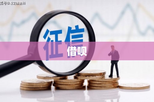 新绛借呗