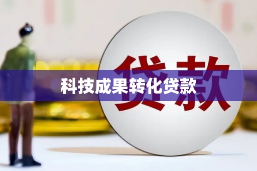 新绛科技成果转化贷款