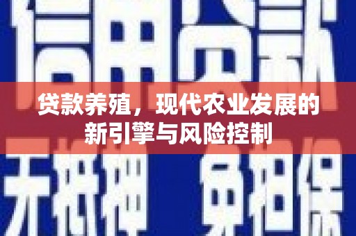 新绛贷款养殖，现代农业发展的新引擎与风险控制