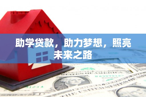 新绛助学贷款，助力梦想，照亮未来之路
