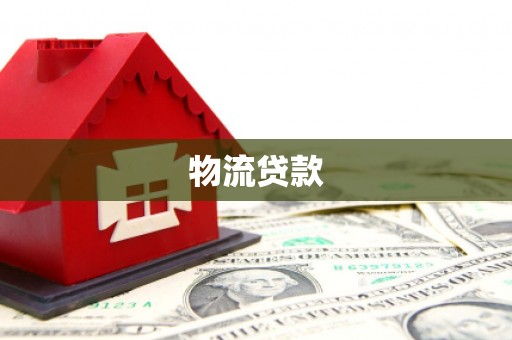 新绛物流贷款