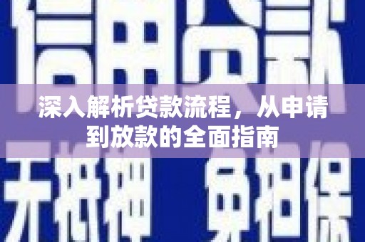 新绛深入解析贷款流程，从申请到放款的全面指南