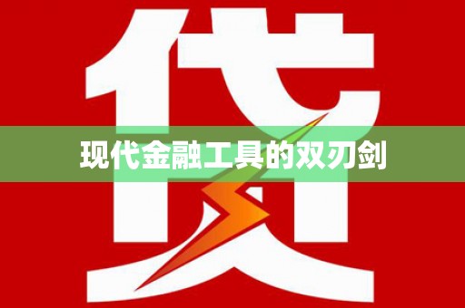 新绛现代金融工具的双刃剑