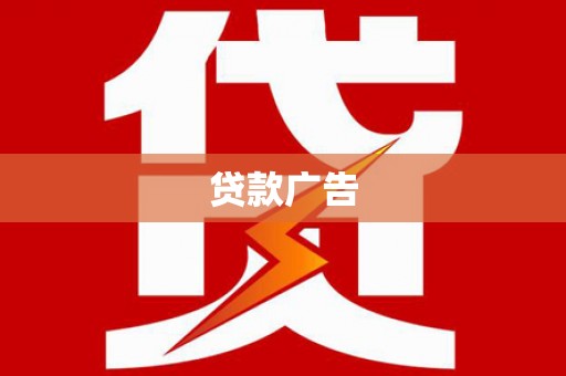 新绛贷款广告