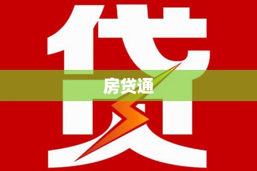 新绛房贷通